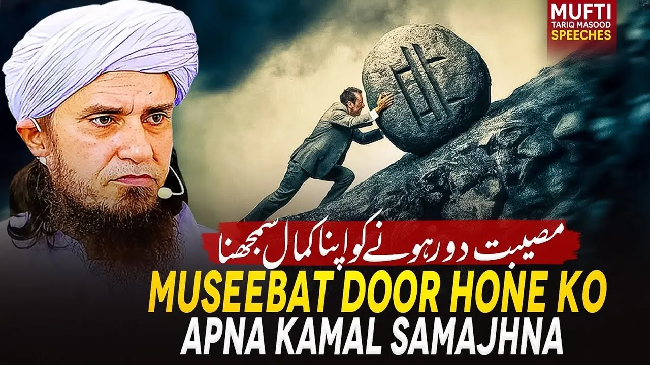 Museebat Door Hone Ko Apna Kamal Samajhna | Mufti Tariq Masood Speeches